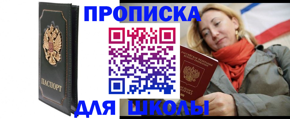 временная регистрация для школы в Миньяре